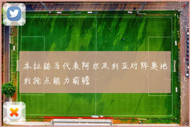 本拉赫马代表阿尔及利亚对阵奥地利抢点能力前瞻