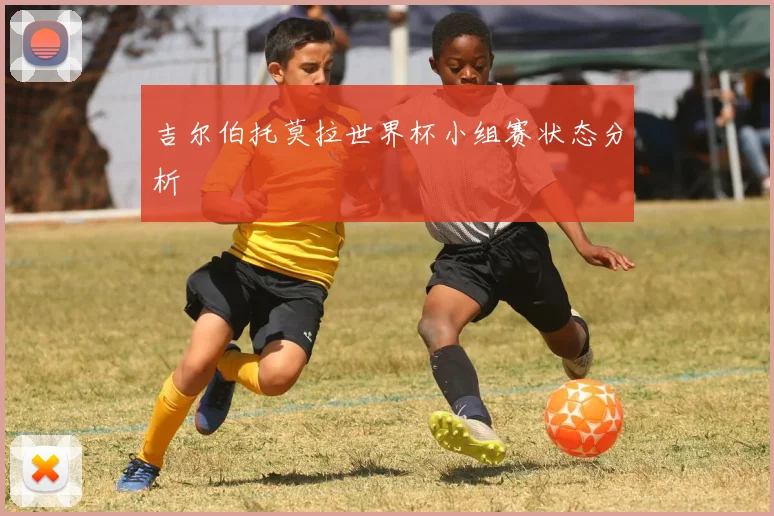 吉尔伯托莫拉世界杯小组赛状态分析